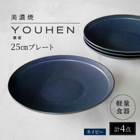 【ふるさと納税】【美濃焼】[軽量食器] YOUHEN 25cm プレート 4枚セット (ネイビー) 多治見市 / 井澤コーポレーション 食器 プレート 皿[TBP207]