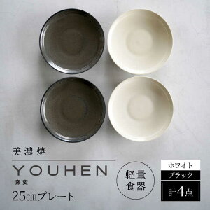 yӂ邳Ɣ[ŁzyZāz[yʐH] YOUHEN 25cm v[g 4Zbg (zCg×2 ubN×2) s / VR[|[V H v[g M[TBP213]