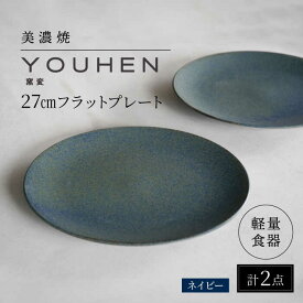 【ふるさと納税】【美濃焼】[軽量食器] YOUHEN 27cmフラットプレート 2枚セット (ネイビー) 多治見市 / 井澤コーポレーション 食器 プレート 皿[TBP214]