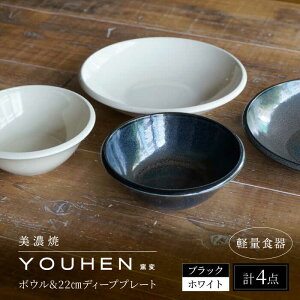 yӂ邳Ɣ[ŁzyZāz[yʐH] YOUHEN {E  22cm fB[vv[g×2 yAZbg (zCg/ubN) s / VR[|[V H v[g M[TBP229]
