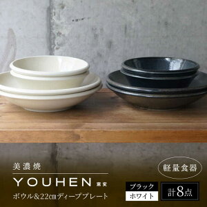 yӂ邳Ɣ[Łz_r[Ly[{!!^yZāz[yʐH] YOUHEN {E  22cm fB[vv[g×4 8_Zbg (zCg/ubN) s / VR[|[V H v