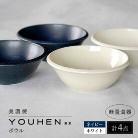 【ふるさと納税】【美濃焼】[軽量食器] YOUHEN ボウル 4点セット(ホワイト×2 ネイビー×2) 多治見市 / 井澤コーポレーション 食器 ボウル 鉢[TBP237]