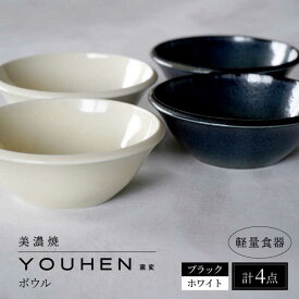 【ふるさと納税】【美濃焼】[軽量食器] YOUHEN ボウル 4点セット(ホワイト×2 ブラック×2) 多治見市 / 井澤コーポレーション 食器 ボウル 鉢[TBP239]