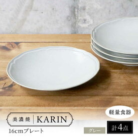 【ふるさと納税】【美濃焼】[軽量食器] KARIN 16cmプレート 4枚セット (グレー ) 多治見市 / 井澤コーポレーション 食器 皿 食器セット[TBP240]