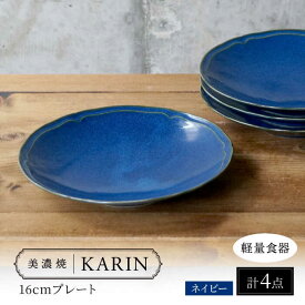 【ふるさと納税】【美濃焼】[軽量食器] KARIN 16cmプレート 4枚セット (ネイビー ) 多治見市 / 井澤コーポレーション 食器 皿 食器セット[TBP241]