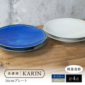 【ふるさと納税】【美濃焼】[軽量食器] KARIN 16cmプレート 4枚セット (ネイビー×2 グレー×2 ) 多治見市 / 井澤コーポレーション 食器 皿 食器セット[TBP242]