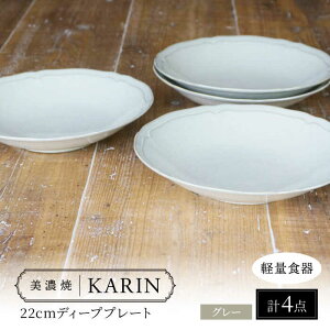 yӂ邳Ɣ[Łz_r[Ly[{!!^yZāz[yʐH] KARIN 22cm fB[vv[g 4Zbg (O[ ) s / VR[|[V H [M v[g[TBP243]