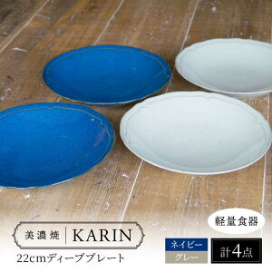 yӂ邳Ɣ[ŁzyZāz[yʐH] KARIN 22cm fB[vv[g 4Zbg (lCr[×2 O[×2 ) s / VR[|[V H [M v[g[TBP245]