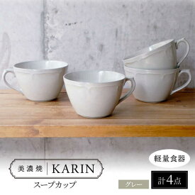 【ふるさと納税】【美濃焼】[軽量食器] KARIN スープカップ 4点セット (グレー) 多治見市 / 井澤コーポレーション 食器 マグカップ セット[TBP263]