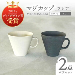 �y�ӂ邳�Ɣ[�Łz�y���Z�āz[���� at kiln MINO Ceramics Studio] MINOMAKELAY �}�O �y�A�Z�b�g(�t���A) �z���C�g/�O���[ �������s / ���V�R�[�|���[�V���� �H�� �}�O�J�b�v[TBP285]