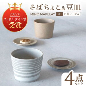 �y�ӂ邳�Ɣ[�Łz�y���Z�āz[���� at kiln MINO Ceramics Studio] MINOMAKELAY ���΂��傱�����M �y�A�Z�b�g ��/�����}�[�u�� �������s/���V�R�[�|���[�V���� �H�� �t���[�J�b�v �v���[�g[TBP288]
