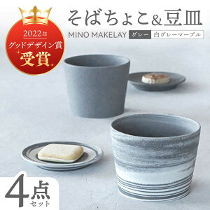 �y�ӂ邳�Ɣ[�Łz�y���Z�āz[���� at kiln MINO Ceramics Studio] MINOMAKELAY ���΂��傱�����M �y�A�Z�b�g �O���[/���O���[�}�[�u�� �������s/���V�R�[�|���[�V���� �H�� �t���[�J�b�v �v���[�g[TBP28
