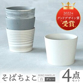 【ふるさと納税】【美濃焼】[手作り at kiln MINO Ceramics Studio] MINOMAKELAY そばちょこ 4個セット 白/グレーセット 多治見市/井澤コーポレーション 食器 フリーカップ[TBP291]