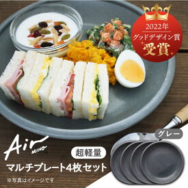 【ふるさと納税】＼グッドデザイン賞受賞／【美濃焼】[超軽量食器] Air MINO マルチ プレート 4枚 セット （グレー×4）【井澤コーポレーション】≪多治見市≫ 食器 皿 大皿 [TBP007]