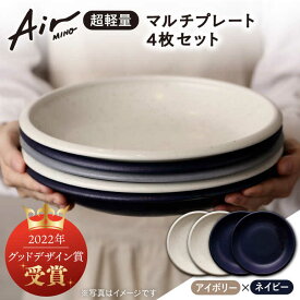 【ふるさと納税】＼グッドデザイン賞受賞／【美濃焼】[超軽量食器] Air MINO マルチ プレート 4枚 セット （アイボリー×2 ネイビー×2）【井澤コーポレーション】≪多治見市≫ 食器 皿 大皿 [TBP008]