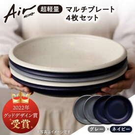 【ふるさと納税】＼グッドデザイン賞受賞／【美濃焼】[超軽量食器] Air MINO マルチ プレート 4枚 セット （ネイビー×2 グレー×2）【井澤コーポレーション】≪多治見市≫ 食器 皿 大皿 [TBP010]