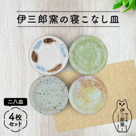 【ふるさと納税】＼食卓を華やかにする名脇役の小皿たち／ 【美濃焼】伊三郎窯の寝こなし皿 二八皿 4枚 セット【井澤コーポレーション/マルイ株式会社】プレート 陶器 [TBP016]
