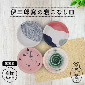 【ふるさと納税】＼食卓を華やかにする名脇役の小皿たち／ 【美濃焼】伊三郎窯の寝こなし皿 三五皿 4枚 セット【井澤コーポレーション/マルイ株式会社】プレート 陶器 [TBP017]