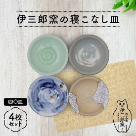 【ふるさと納税】＼食卓を華やかにする名脇役の小皿たち／ 【美濃焼】伊三郎窯の寝こなし皿 四〇皿 4枚 セット【井澤コーポレーション/マルイ株式会社】プレート 陶器 [TBP018]
