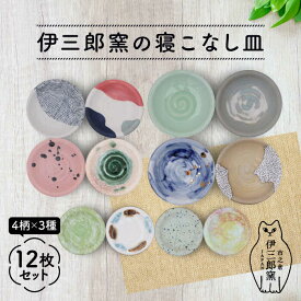 【ふるさと納税】＼食卓を華やかにする名脇役の小皿たち／ 【美濃焼】伊三郎窯の寝こなし皿 3サイズ 12枚 セット【井澤コーポレーション/マルイ株式会社】プレート 陶器 [TBP019]