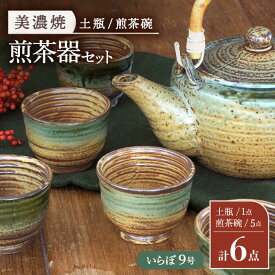 【ふるさと納税】【美濃焼】 煎茶器6点セット ( 土瓶 1点 ・ 煎茶碗 5点 ) いらぼ 9号【井澤コーポレーション/菱登製陶所】 お茶 煎茶 緑茶 [TBP072]