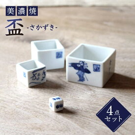 【ふるさと納税】【美濃焼】盃【豊泉窯】酒器 サイコロ ギフト染付 マトリョーシカ 入れ子 スタッキング 海外土産 [TBT004]