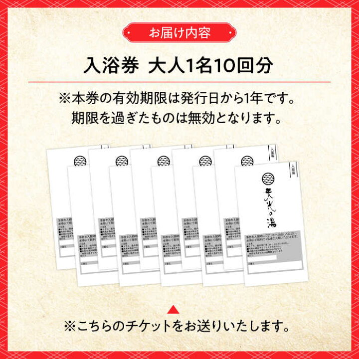 楽天市場】【ふるさと納税】【日帰り天然温泉】 天光の湯 入浴券 10  