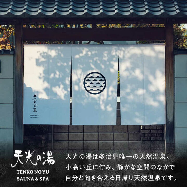 楽天市場】【ふるさと納税】【日帰り天然温泉】 天光の湯 入浴券 10  