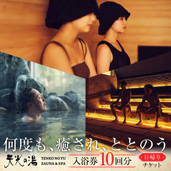 楽天市場】【ふるさと納税】【日帰り天然温泉】 天光の湯 入浴券 10  