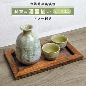 【ふるさと納税】【美濃焼】高田焼 釉重ね酒器揃いヒスイ流しトレー付き【金陶苑】 晩酌 徳利 ぐい吞み [TBX007]