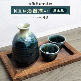 【ふるさと納税】【美濃焼】高田焼 釉重ね酒器揃い黒水晶トレー付き【金陶苑】 晩酌 徳利 ぐいのみ [TBX008]
