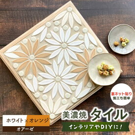 【ふるさと納税】美濃焼タイル デザインシート「オアーゼ」ホワイト×オレンジ（裏ネット貼り）【丸万商会】 [TCB006]