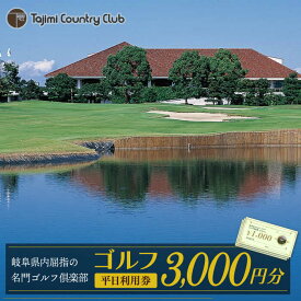 【ふるさと納税】ゴルフ 平日利用券 3,000円分【多治見 カントリークラブ】≪多治見市≫ GOLF [TCC001]