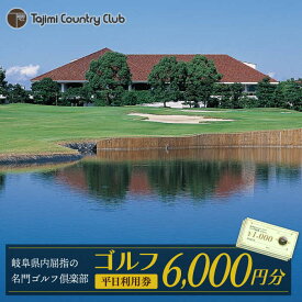 【ふるさと納税】ゴルフ 平日利用券 6,000円分【多治見 カントリークラブ】≪多治見市≫ GOLF [TCC002]