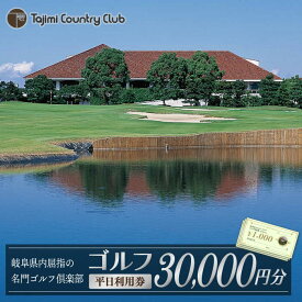 【ふるさと納税】ゴルフ 平日利用券 30,000円分 チケット ゴルフ場 岐阜 多治見市/多治見カントリークラブ [TCC006]