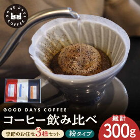 【ふるさと納税】【父の日着日指定可】 ＜スペシャルティコーヒー専門店＞コーヒー豆 産地 飲み比べ 3種セット（粉）【GOOD DAYS COFFEE】≪多治見市≫ カフェ ドリップ 珈琲 [TCG005]