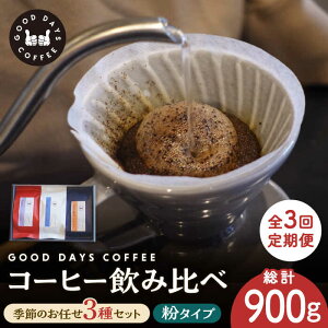 yӂ邳Ɣ[Łzy3ցzXyVeBR[q[XR[q[ Yn ݔ 3Zbgij s / GOOD DAYS COFFEE JtF hbv  [TCG006]