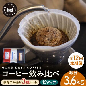 yӂ邳Ɣ[Łzy12ցzXyVeBR[q[XR[q[ Yn ݔ 3Zbgij s / GOOD DAYS COFFEE JtF hbv  [TCG008]