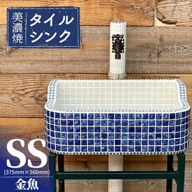 【ふるさと納税】＼多治見市産タイル使用／美濃焼 タイルシンク SSサイズ 金魚（light-SS-0024）【作善堂】≪多治見市≫ガーデニング 新築 リフォーム [TCJ003]