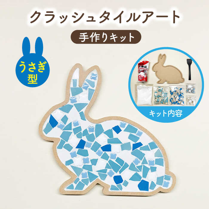 はじめてのクラッシュタイルアート うさぎ （3 RSCTPattern kit （rabbit-blue-MIX）） [TCJ019]