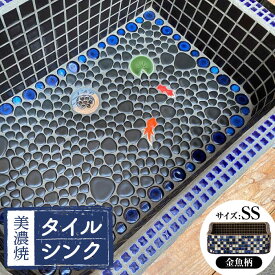 【ふるさと納税】【美濃焼】 タイルシンク 金魚B SSサイズ （light-SS-0040）多治見市 / 作善堂[TCJ022]