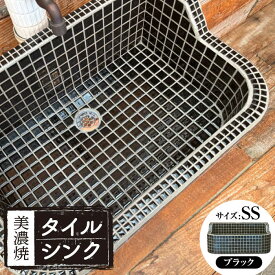【ふるさと納税】【美濃焼】 タイルシンク ブラック SSサイズ （light-SS-0074）多治見市 / 作善堂[TCJ023]