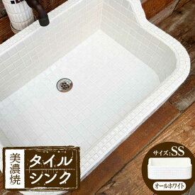 【ふるさと納税】【美濃焼】 タイル シンク オールホワイト SSサイズ （light-SS-0075）多治見市 / 作善堂[TCJ024]