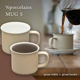 【ふるさと納税】【美濃焼】 %porcelains MUG S ペアセット グロスホワイト × グロスブラウン マグカップ コーヒー おしゃれ 多治見市/丸朝製陶所 [TCK002]