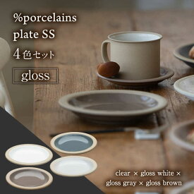 【ふるさと納税】【美濃焼】 %porcelains plate SS グロス 4点セット 食器 皿 プレート 多治見市/丸朝製陶所 [TCK008]