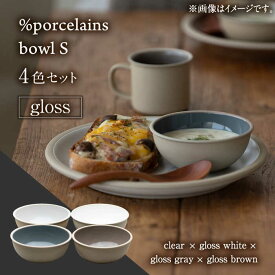 【ふるさと納税】【美濃焼】 %porcelains bowl S グロス 4点セット 食器 鉢 ボウル 多治見市/丸朝製陶所 [TCK011]