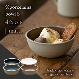 【ふるさと納税】【美濃焼】%porcelains bowl S マット 4点セット 食器 鉢 ボウル 多治見市/丸朝製陶所 [TCK012]