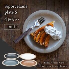 【ふるさと納税】【美濃焼】 %porcelains plate S マット 4点セット MARUASA PORCELAIN FACTORY プレート 食器 皿 多治見市/丸朝製陶所 [TCK017]