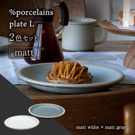 【ふるさと納税】【美濃焼】 %porcelains plate L マット 2点セット マットホワイト＆マットグレイ MARUASA PORCELAIN FACTORY プレート ペア 食器 多治見市/丸朝製陶所 [TCK018]