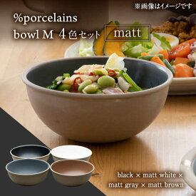【ふるさと納税】【美濃焼】 %porcelains bowl M マット 4点セット MARUASA PORCELAIN FACOTRY 【丸朝製陶所】 食器 ボウル サラダボウル 多治見焼 [TCK020]